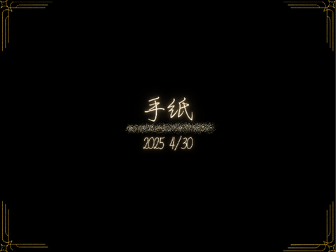 手紙