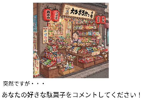 あなたの好きな駄菓子は何？