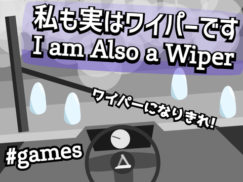 [#76] 私も実はワイパーです / I am Also a Wiper