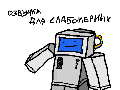 озвучка фразочек