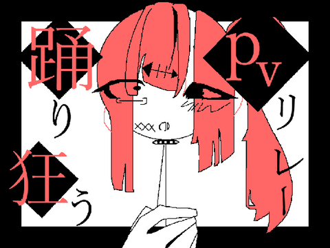 踊り狂うPVリレー 