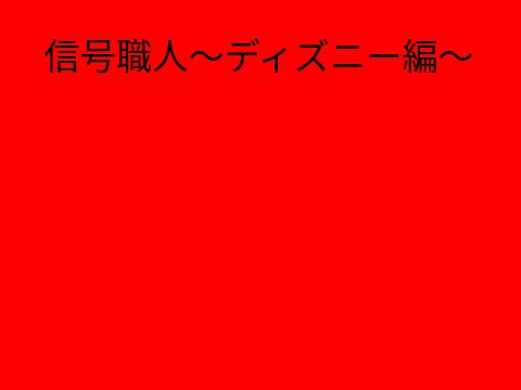 限界過密信号職人～ディズニー編～ 