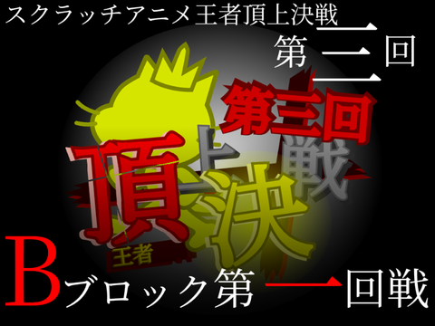 [新弾]【第三回】スクラッチアニメ王者頂上決戦　勝ち上がり頂上決戦(トーナメント戦)　Bブロック　第一回戦　ジエンドオブワールド VS 荒野のガンマン