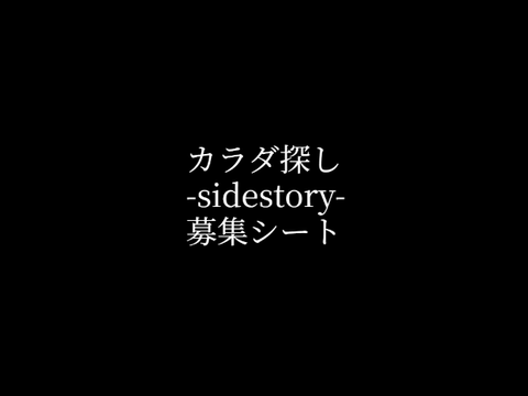 【拡散希望】カラダ探し-sidestory-　募集シート remix