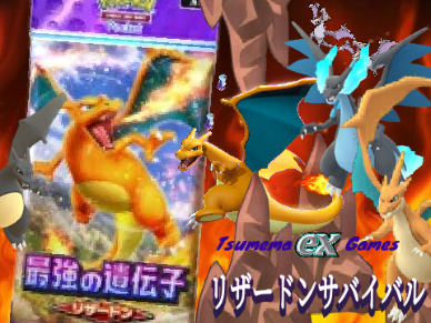 Tsumema ex Gemes リザードンサバイバル