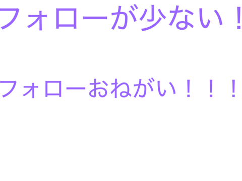 フォローォォォォォォォォォォ