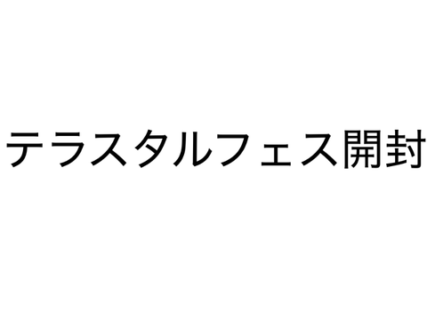 テラスタルフェス開封結果