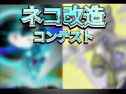 ＿ネコ改造コンテスト＿