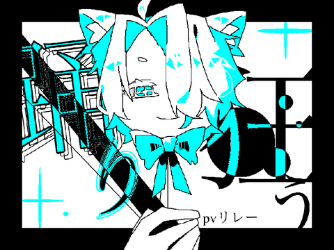 踊り狂うPVリレー  