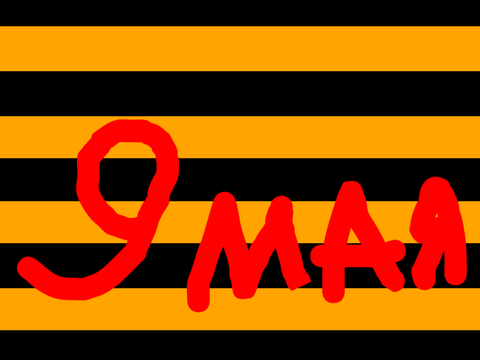 9 мая