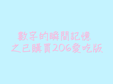 數字的瞬間記憶之已購買206愛吃版