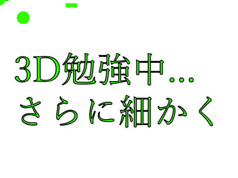3D勉強中... さらに細かく