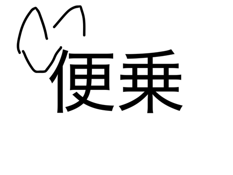 便乗☆