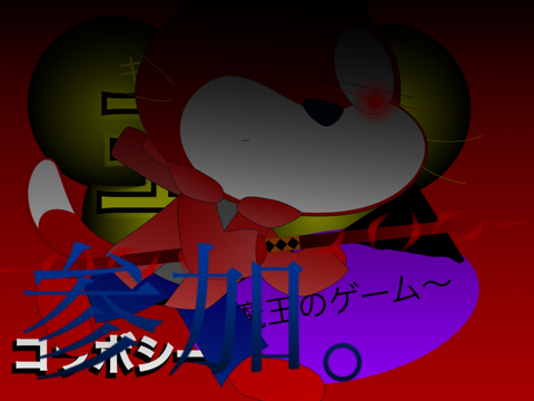 王GAME ～魔王のゲーム～ 参加者用コラボシート remix