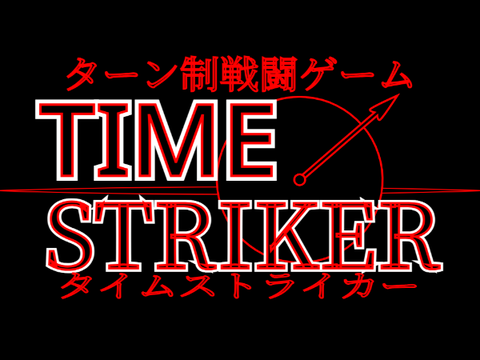 TIMESTRIKER Ver1.0【ターン制戦闘ゲーム】【TURNER改】
