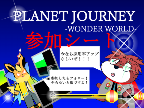 【拡散希望】Planet Journey -wonder land- 参加シート！！