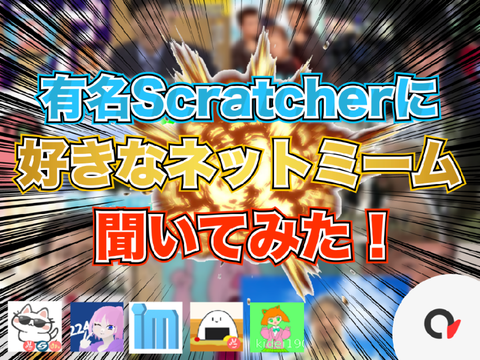 【企画】有名Scratcherに好きなネットミーム聞いてみた！