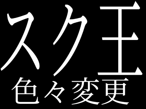 スク王色々変更