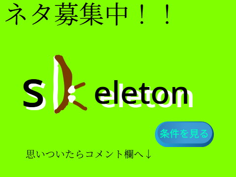 緊急ネタ募集中！！
