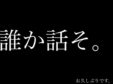 誰か話しましょっ。
