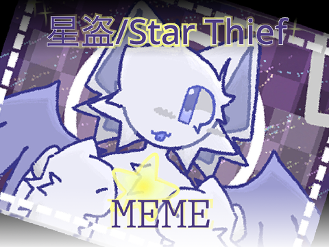 ❆ CCE ❆ 星盗/Star Thief ❆ MEME template ❆