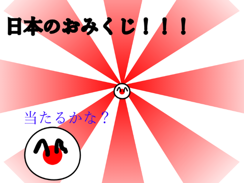 日本のおみくじ！！！