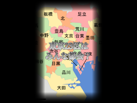 【地理系】東京23区はみんな都会…? #ネタ