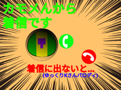 カモメんから着信です