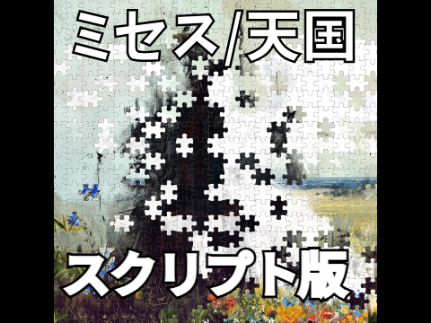 ミセス「天国」スクリプト演奏