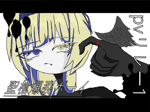  聖槍爆裂ボーイ　pvリレー1