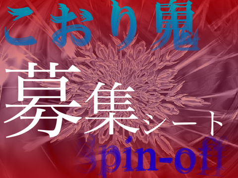【リベンジ】こおり鬼Spin-off [キャラクター募集]