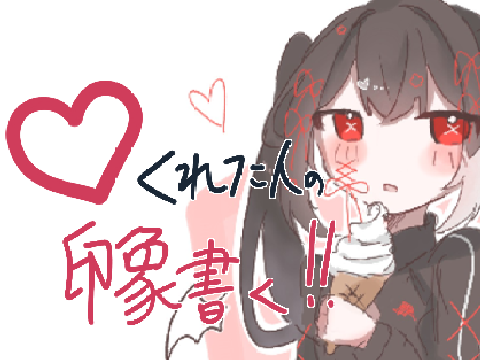 【 さりげなく終了 】#♡くれた人の印象書く