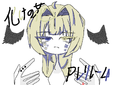 化けの花PVリレ-　4