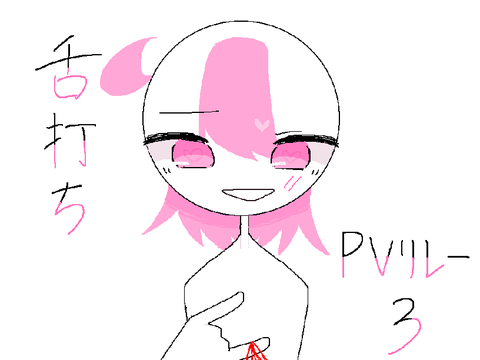 舌打ちPVリレー 3. 