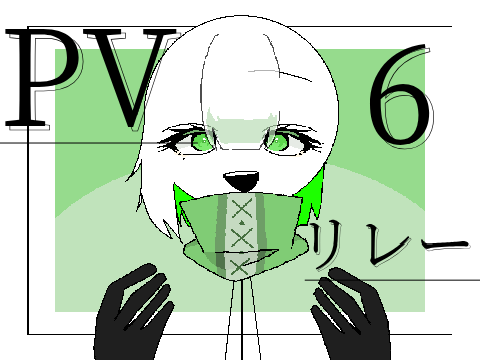 PVリレー6