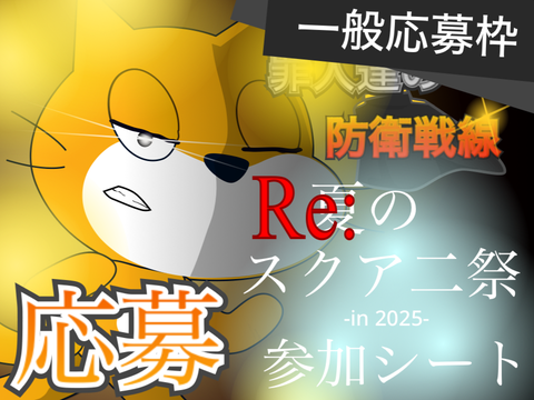 【開催】Re:夏のスクアニ祭 -in 2025- remix