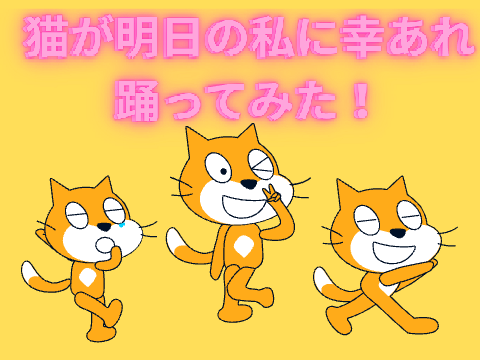 明日の私に幸あれ　猫が踊ってみた