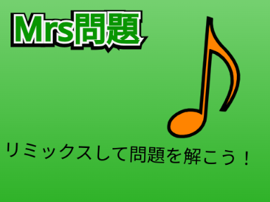 Mrs.GREENAPPLEの問題