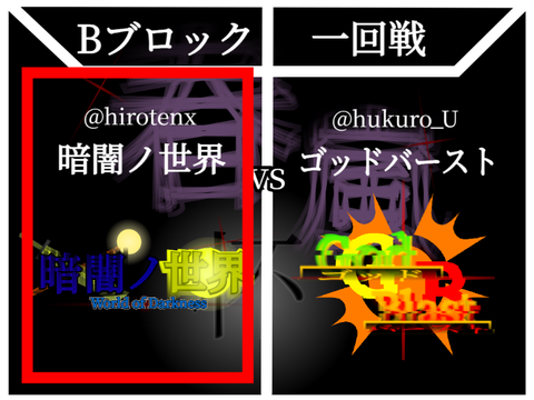 闇せかに投票よろしくぅ！