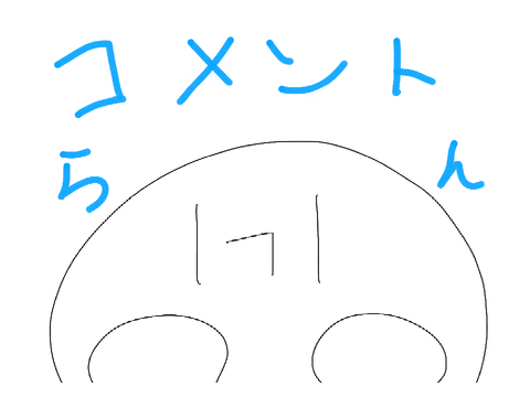 コメント欄