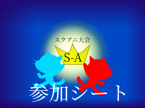 スクアニ大会　S-A  参加シート remix