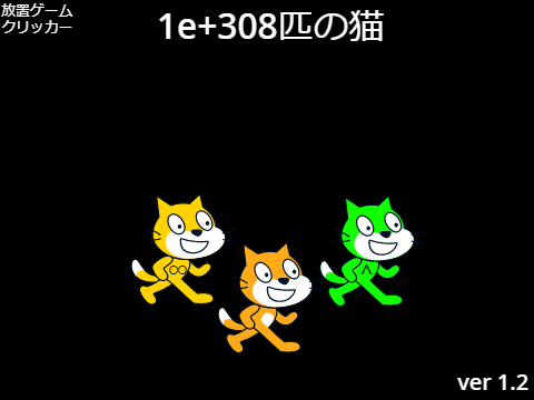 1e+308匹の猫 ver 1.2