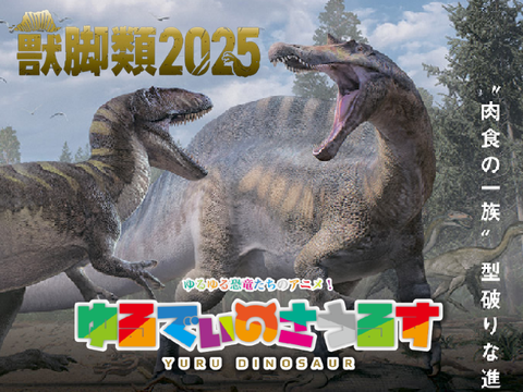 ゆるでぃの第8話　獣脚類2025