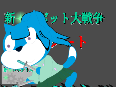 新・ロボット大戦争参加シート remix