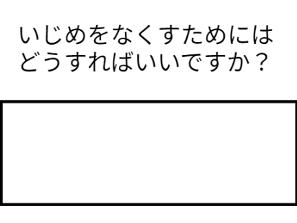 いじめアンケートのやつ