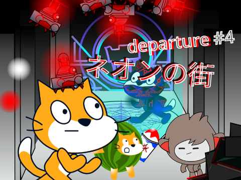 departure #4 ネオンの街