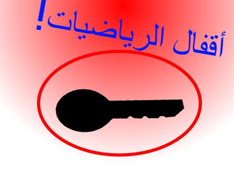 أقفال الرياضيات