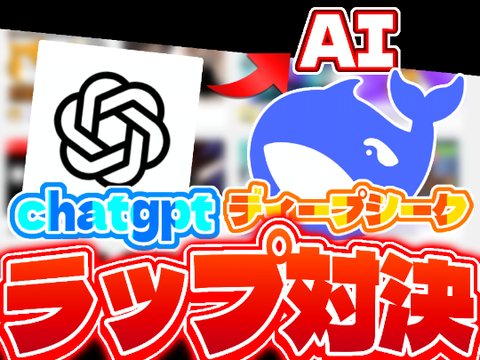 ChatGPTvsディープシークにラップバトルさせてみたww