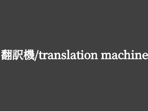 翻訳機 改/translation machine