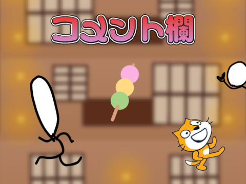 コメント欄